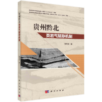 全新贵州黔北页岩气赋存机制李希建9787030646804