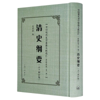 全新清史纲要(精)/中国现代史学要籍文献选汇吴曾祺9787542671707
