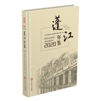 全新蓬江年鉴2020江门市蓬江区人民地方志办公室9787565006