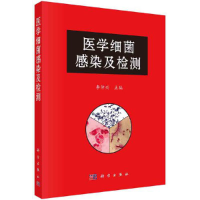 全新医学细菌感染及检测李仲兴9787030672551