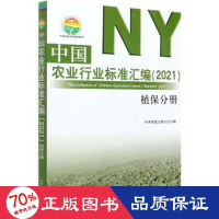 全新中国农业行业标准汇编(2021) 植保分册作者9787109273795