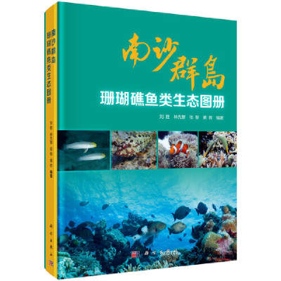 全新南沙群岛珊瑚礁鱼类生态图册刘胜等9787030662460