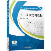 全新电工技术实训教程容慧 裴琴 主编9787111667865