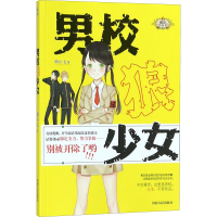 全新男校狼少女萌小七9787215109704