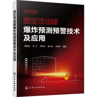 全新固定顶油罐预测预警技术及应用夏登友 等 编9787121194