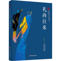 全新礼尚往来王梓夫9787520524834