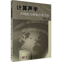 全新计算声学 声场的方程和计算方法李太宝9787030137432