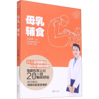 全新母乳 辅食马良坤 编9787555296577