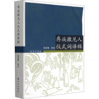 全新彝族撒尼人仪式词译辑昂自明 译9787105162765