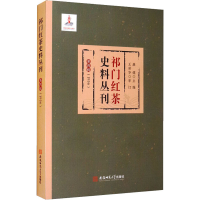 全新祁门红茶史料丛刊 第4辑(1936)康健 编9787567646025