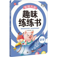 全新聪明大脑趣味练练书 识字 3~6岁上海元远教育9787560891538