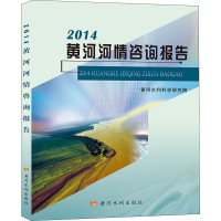 全新2014黄河河情咨询报告黄河水利科学研究院 编9787550929111