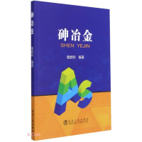 全新砷冶金莫群俐9787502487300