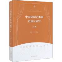 全新中国话剧艺术家访谈与研究 第3辑宋宝珍 编9787503966934