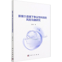 全新新媒介语境下争议科技的风险沟通研究岳改玲9787030687456