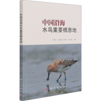 全新中国沿海水鸟重要栖息地于秀波[等]主编9787030689306