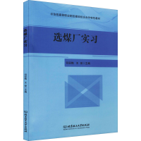 全新选煤厂实习司亚梅编;王俊编9787568291088