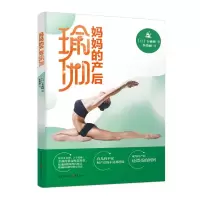 全新妈妈的产后瑜伽(日)卡亚树9787229145460