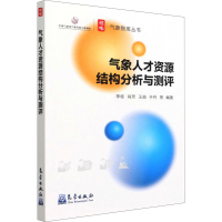 全新气象人才资源结构分析与测评作者9787502974077