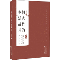 全新何秀竹的生活战斗刘汀9787530681114