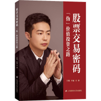 全新交易密码 "伪"价值路锐,王猛9787564575
