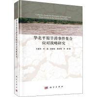 全新华北平原旱涝事件集合应对战略研究王建华 等9787030685742