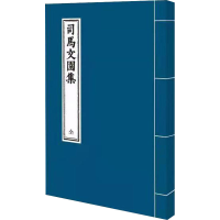 全新司马文园集[汉]司马相如9787553115795