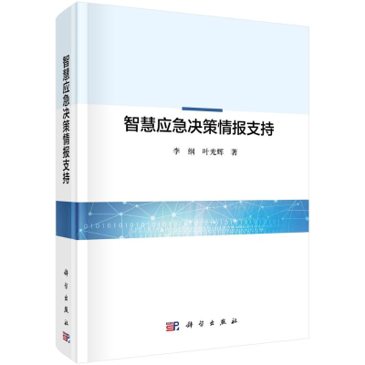 全新智慧应急决策情报支持李纲//叶光辉9787030700131