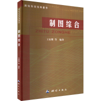 全新制图综合王家耀 等 编9787503044090