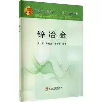 全新锌冶金雷霆,陈利生,余宇楠 编9787502461386