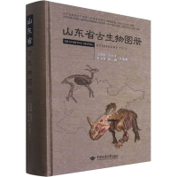 全新山东省古生物图册宋香锁刘书才杜圣贤陈诚等9787562548683