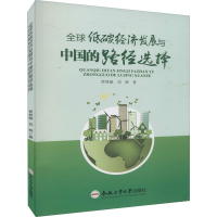 全新全球低碳经济发展与中国的路径选择贾林娟,刘辉9787565044885
