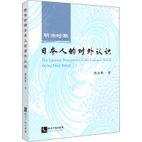 全新明治时期日本人的对外认识熊淑娥9787513077637