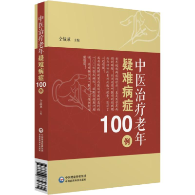 全新中医治疗老年疑难病症100例仝战旗9787506779371