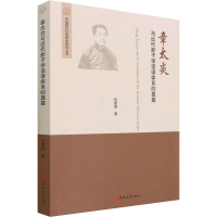 全新章太炎与近代新子学话语体系的奠基何爱国9787569294538