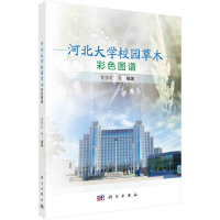 全新河北大学校园草木彩色图谱贺学礼等9787030721785