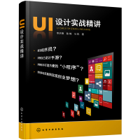 全新UI设计实战精讲李庆德,陈峰,马凯 著9787127516