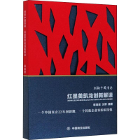 新红美凯龙创新解读蒋易君,沃野9787520809184