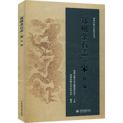 全新郑州金石志·宋代编郑州市地方史志办公室 编9787522602097