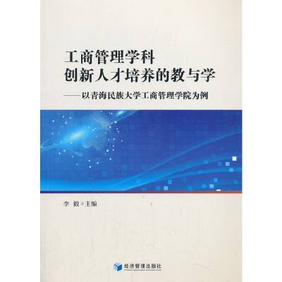 全新工商管理学科创新人才培养的教与学李毅 编9787509666296