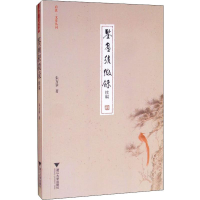 全新鉴画积微录续编朱万章9787308194075