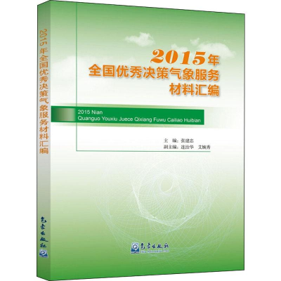 全新2015年全国决策气象服务材料汇编张建忠 编9787502963934