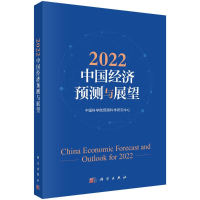 全新2022中国经济预测与展望预测科学研究中心9787030713131