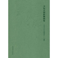 全新天坛公园植物图鉴北京市天坛公园管理处9787112225866