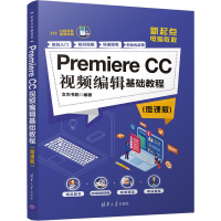 全新Premiere CC视频编辑基础教程(微课版)文杰书院9787302541684
