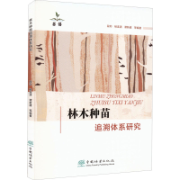 全新林木种苗追溯体系研究段劼 等 编9787521917208