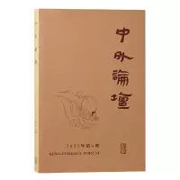 全新中外论坛2021年第4期刘中兴 主编9787573202
