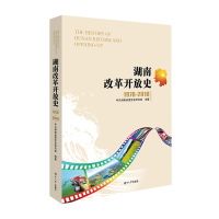 全新湖南改革开放史 1978-2018湖南省委研究室9787566714404