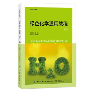 全新绿色化学通用教程(第2版)汪朝阳9787518071371