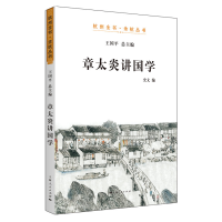 全新章太炎讲国学王国平 总主编 史文 编9787208160781
